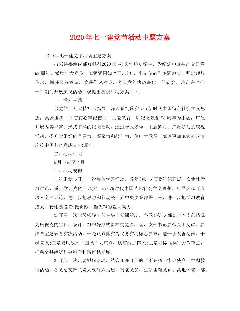 2020年七一建党节活动主题方案 _第1页