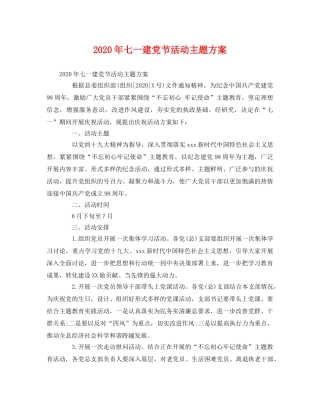2020年七一建党节活动主题方案 