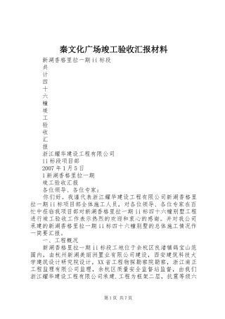 秦文化广场竣工验收汇报材料 