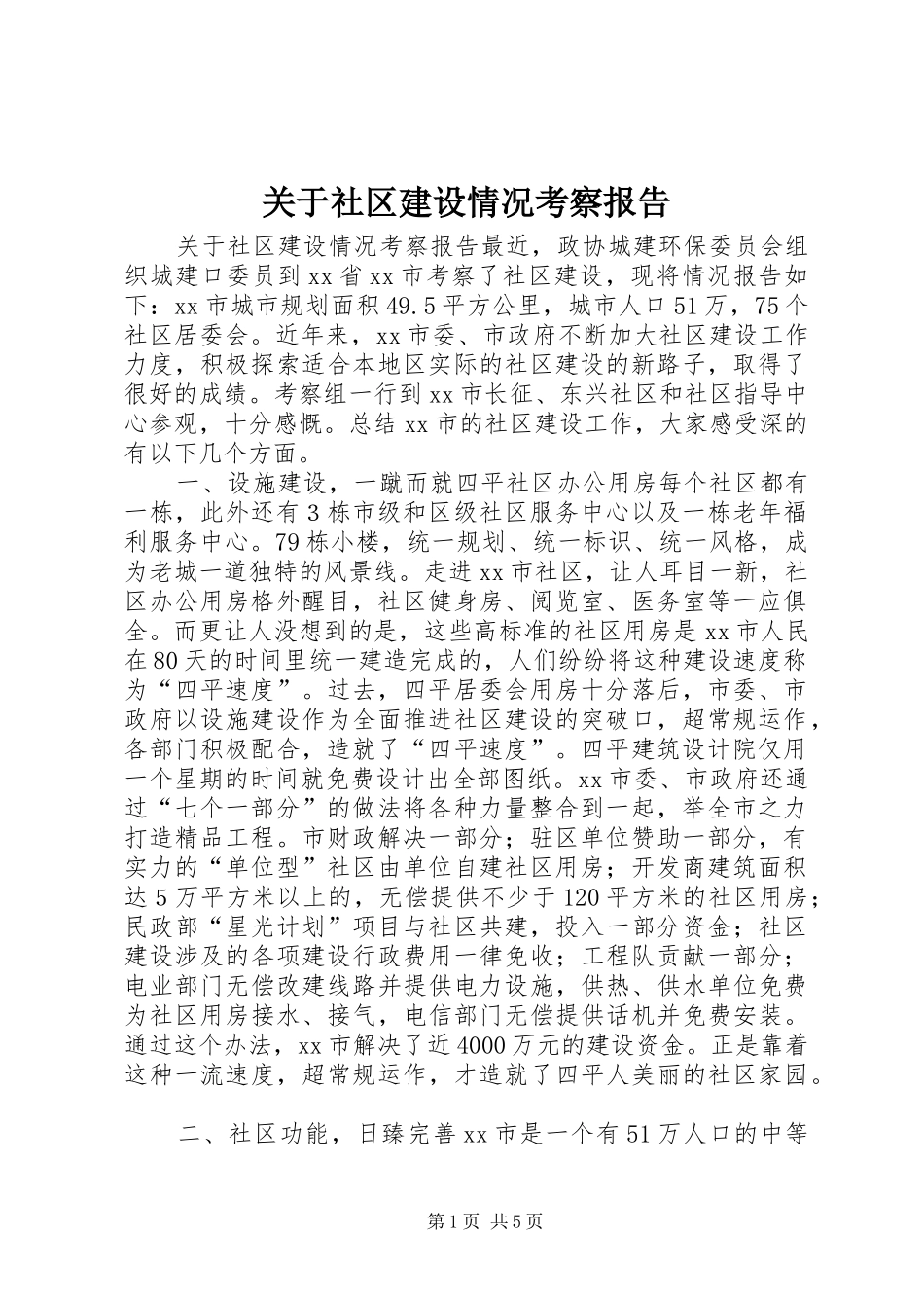 关于社区建设情况考察报告 _第1页