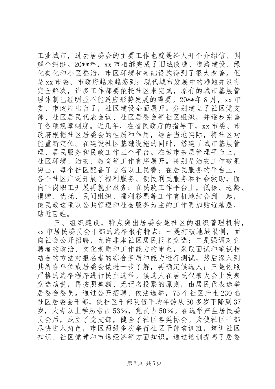 关于社区建设情况考察报告 _第2页