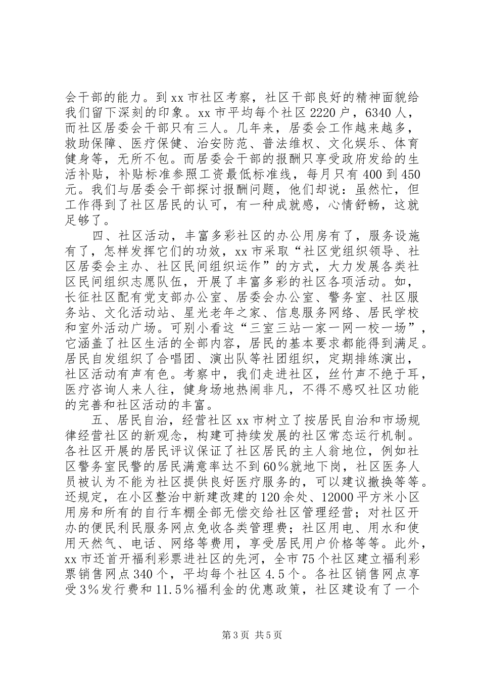 关于社区建设情况考察报告 _第3页