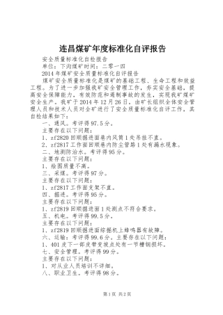 连昌煤矿年度标准化自评报告 