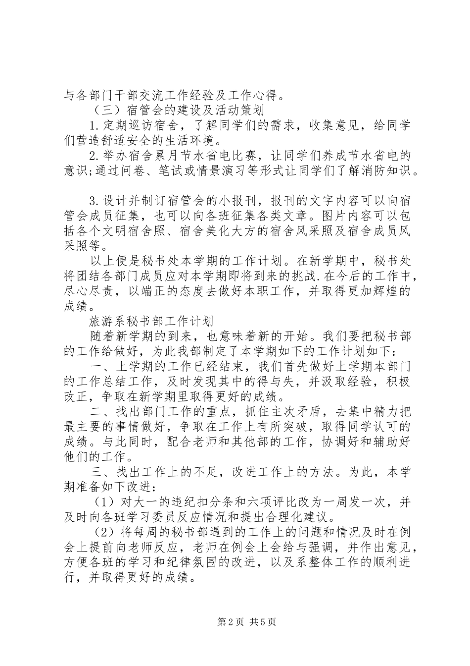 宿管秘书部工作计划_第2页