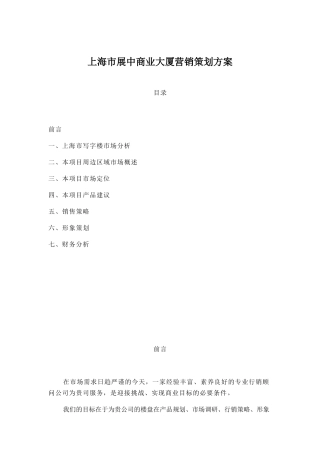上海市展中商业大厦营销策划方案