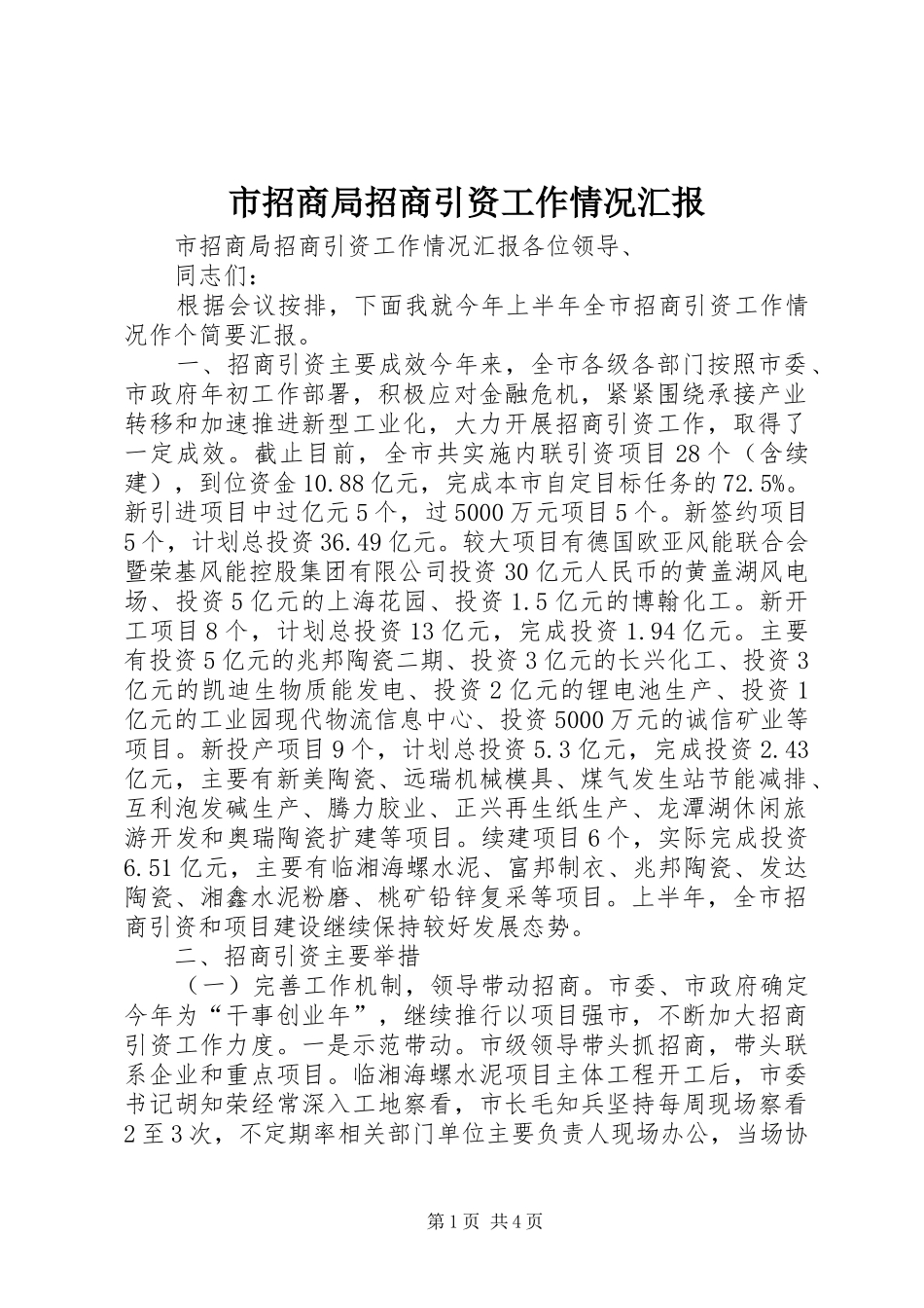 市招商局招商引资工作情况汇报 _第1页