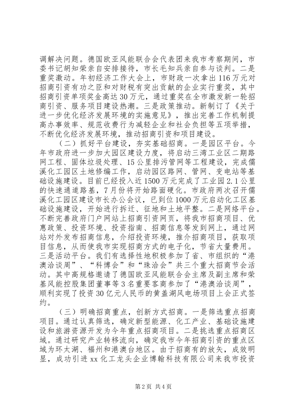 市招商局招商引资工作情况汇报 _第2页