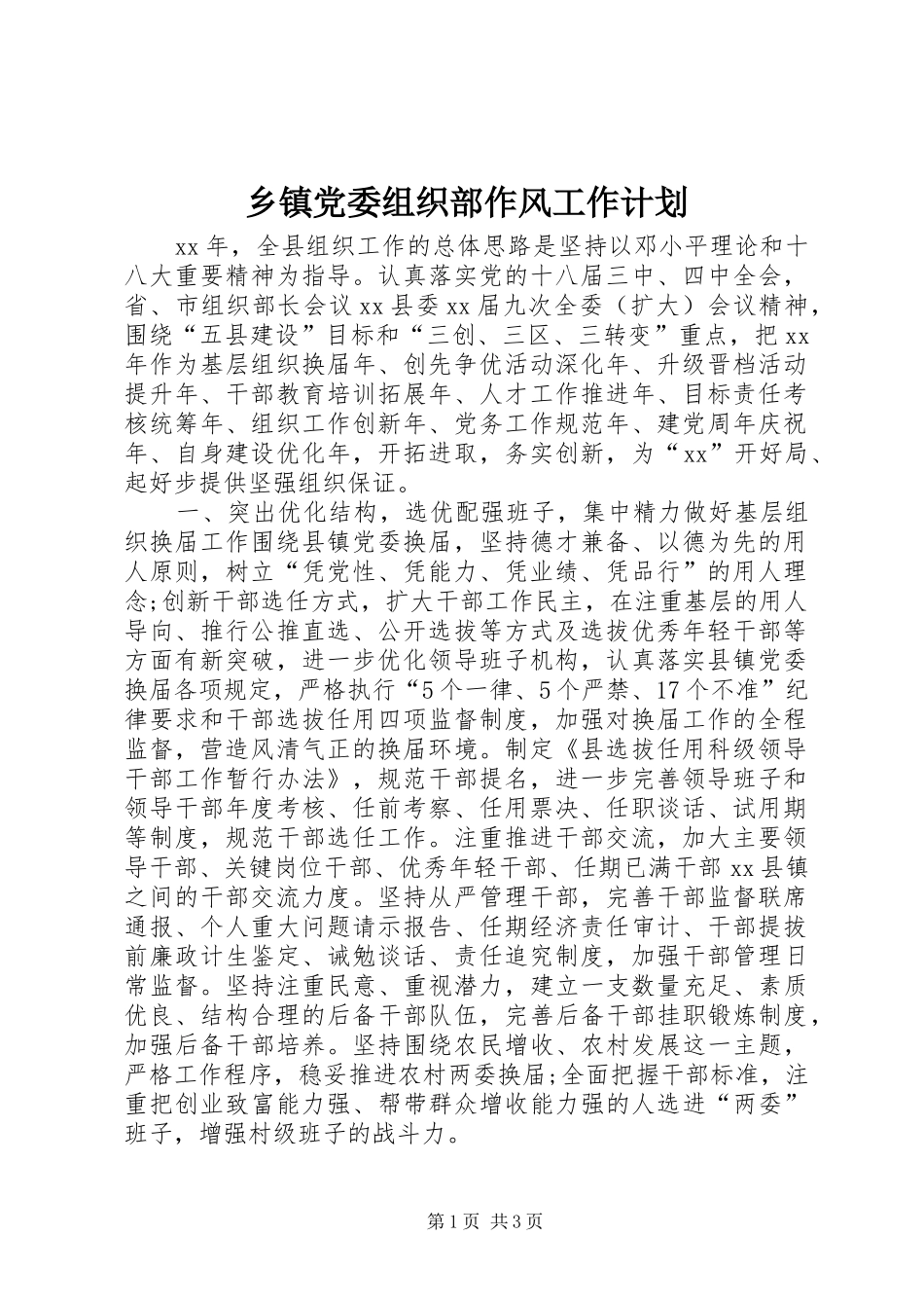 乡镇党委组织部作风工作计划_第1页