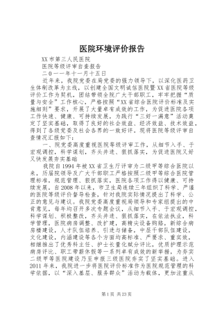 医院环境评价报告 
