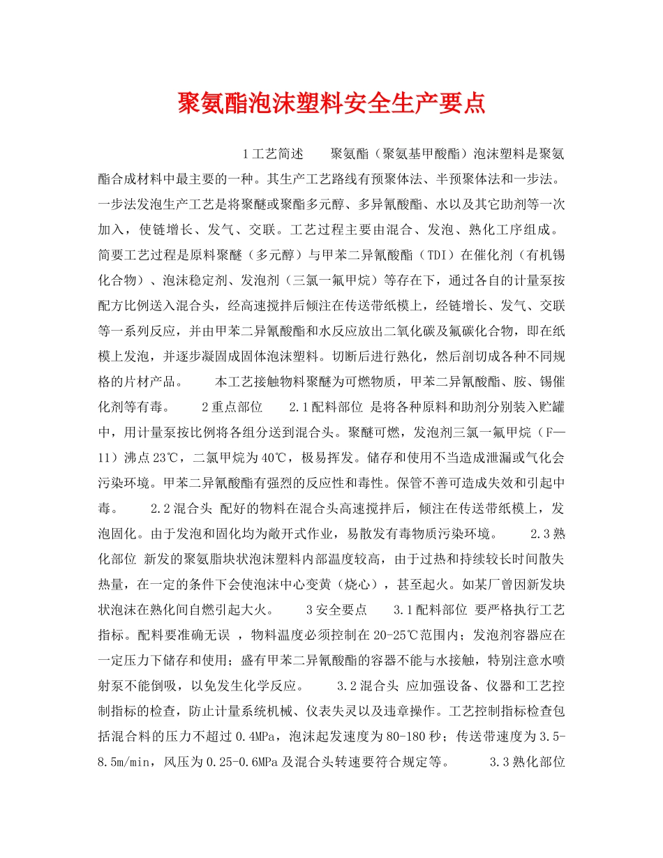 《安全操作规程》之聚氨酯泡沫塑料安全生产要点 _第1页
