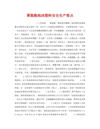 《安全操作规程》之聚氨酯泡沫塑料安全生产要点 