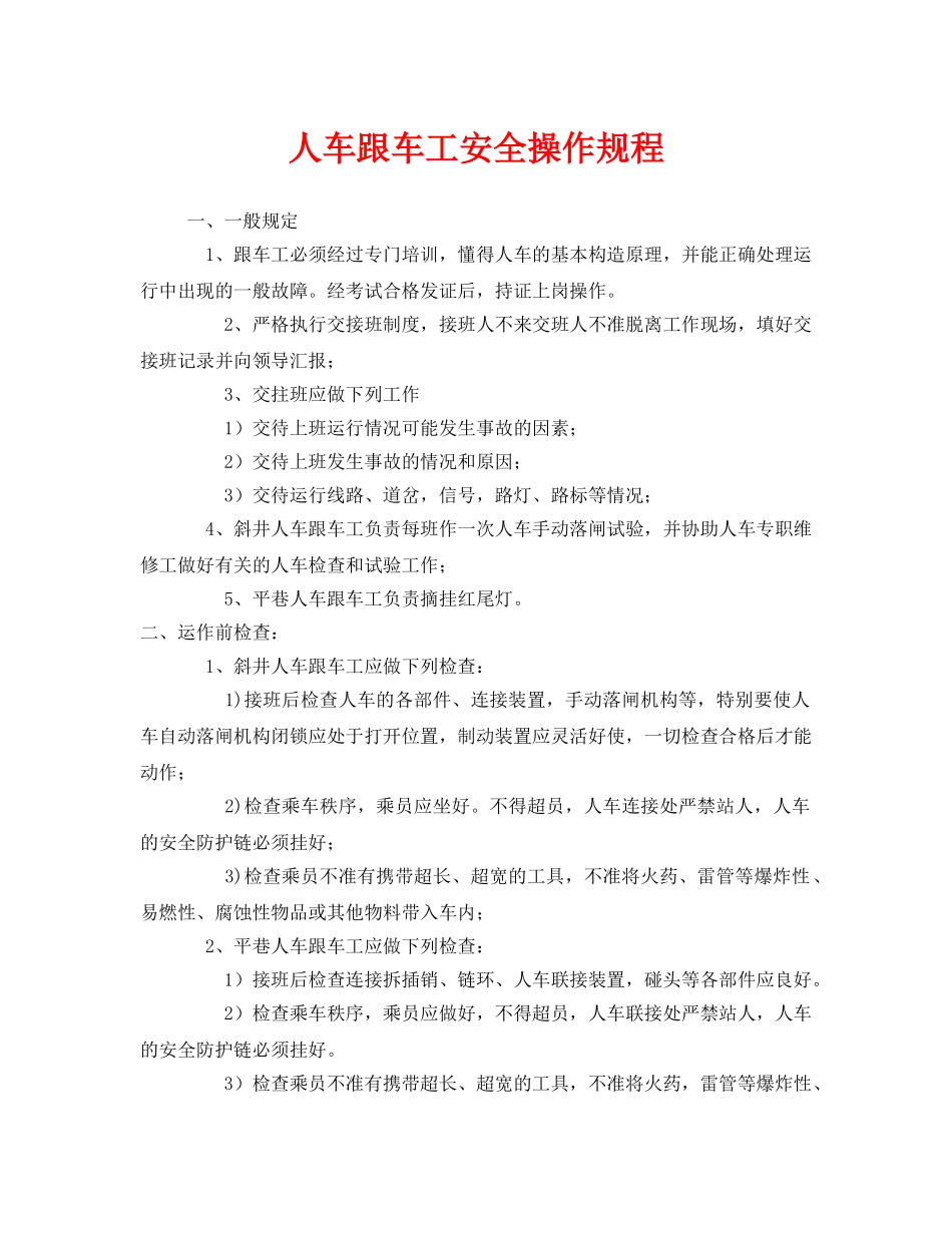 《安全操作规程》之人车跟车工安全操作规程 _第1页