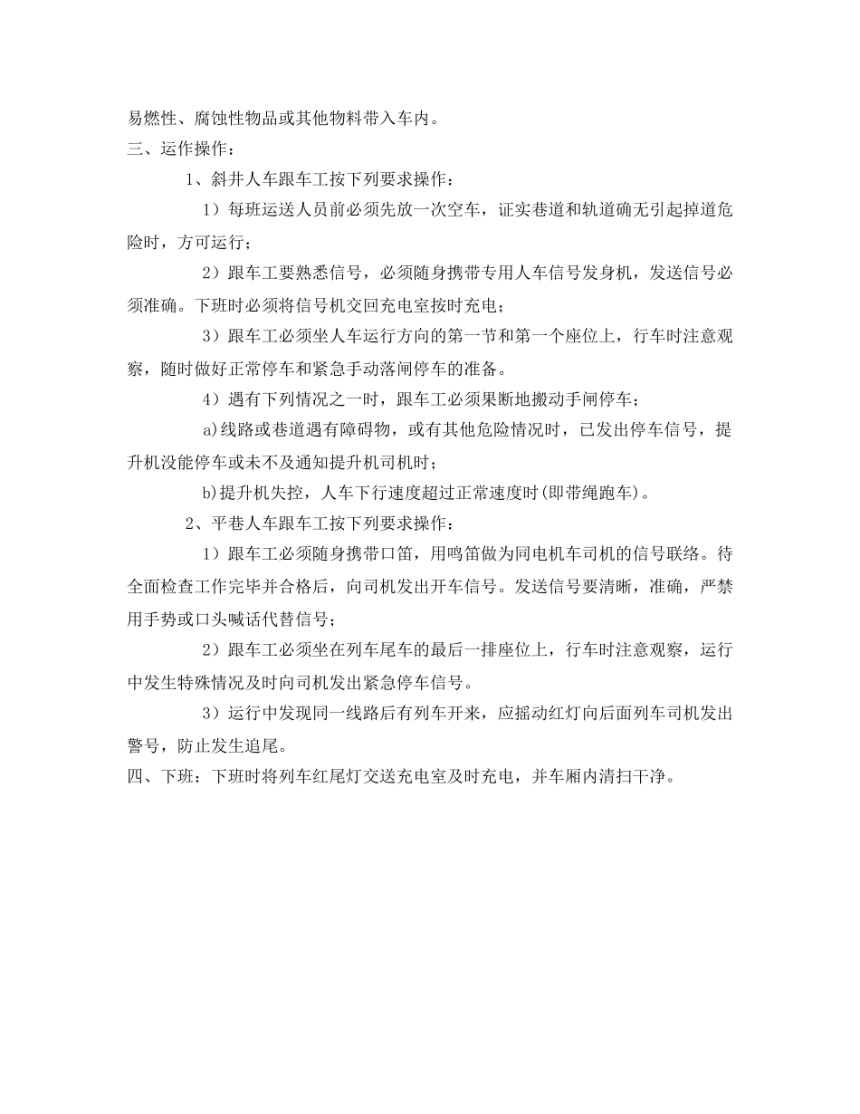 《安全操作规程》之人车跟车工安全操作规程 _第2页