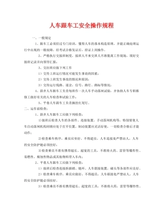 《安全操作规程》之人车跟车工安全操作规程 