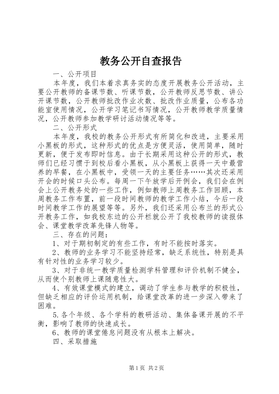 教务公开自查报告1 _第1页