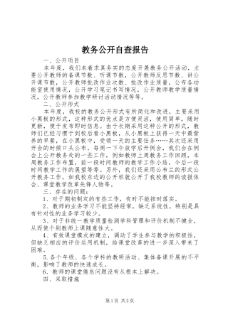 教务公开自查报告1 