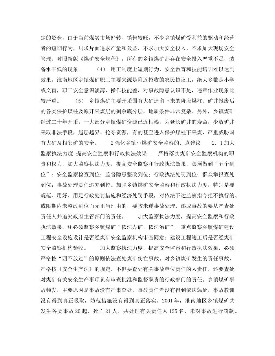 《安全管理》之强化乡镇煤矿安全监察工作的几点建议 _第2页