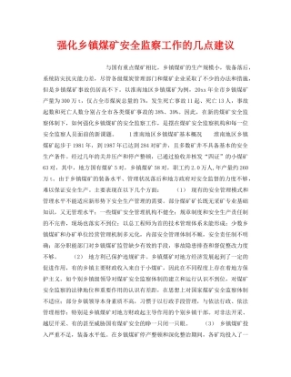 《安全管理》之强化乡镇煤矿安全监察工作的几点建议 