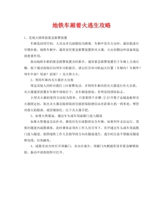 《安全常识-灾害防范》之地铁车厢着火逃生攻略 