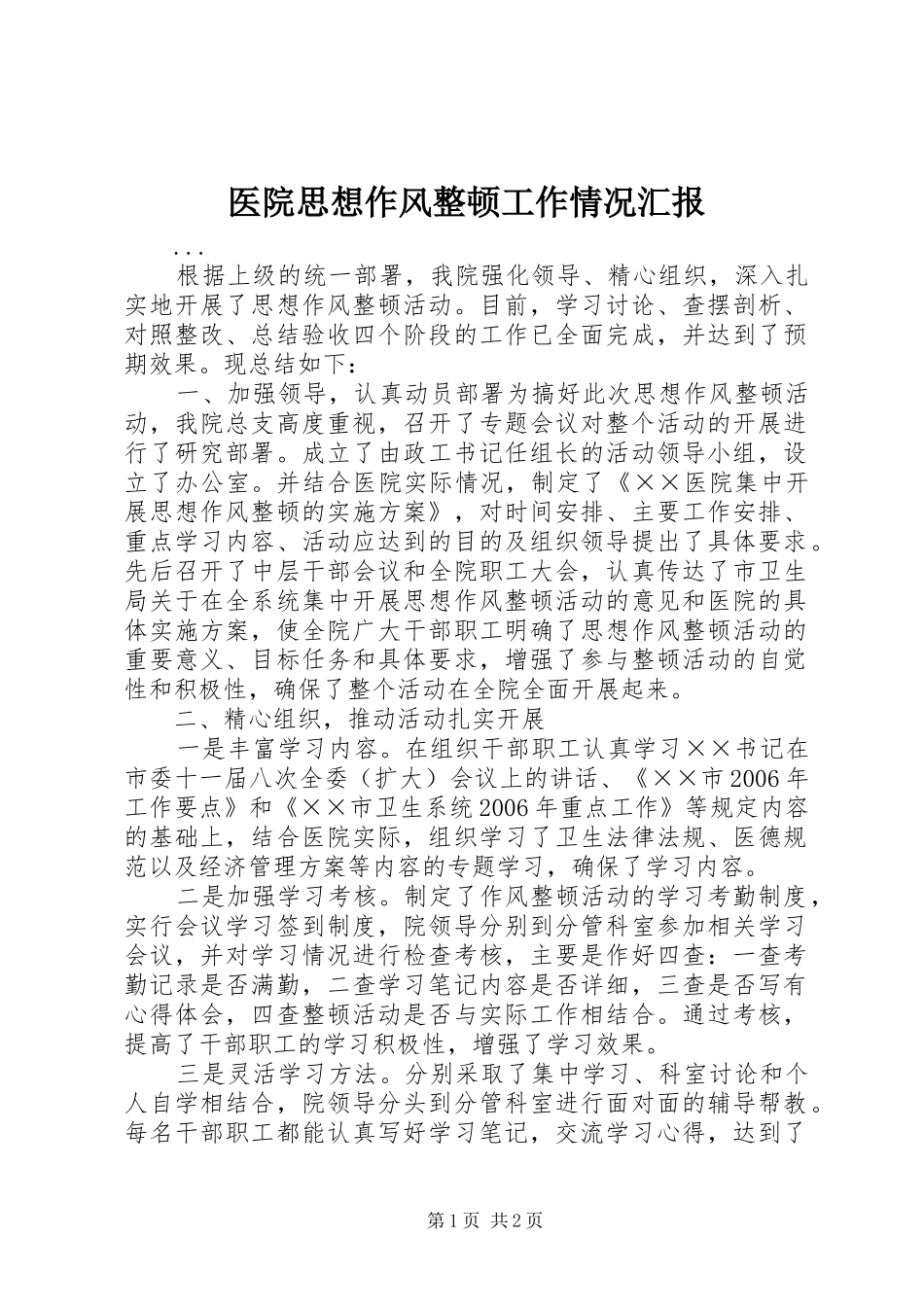 医院思想作风整顿工作情况汇报 _第1页