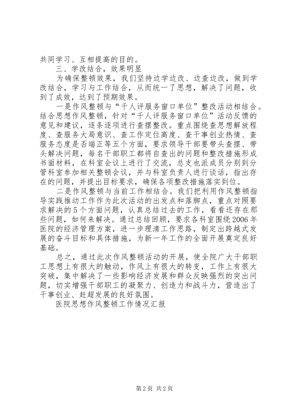 医院思想作风整顿工作情况汇报 _第2页