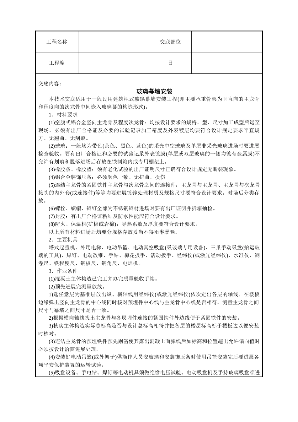 玻璃幕墙安装技术交底_第1页