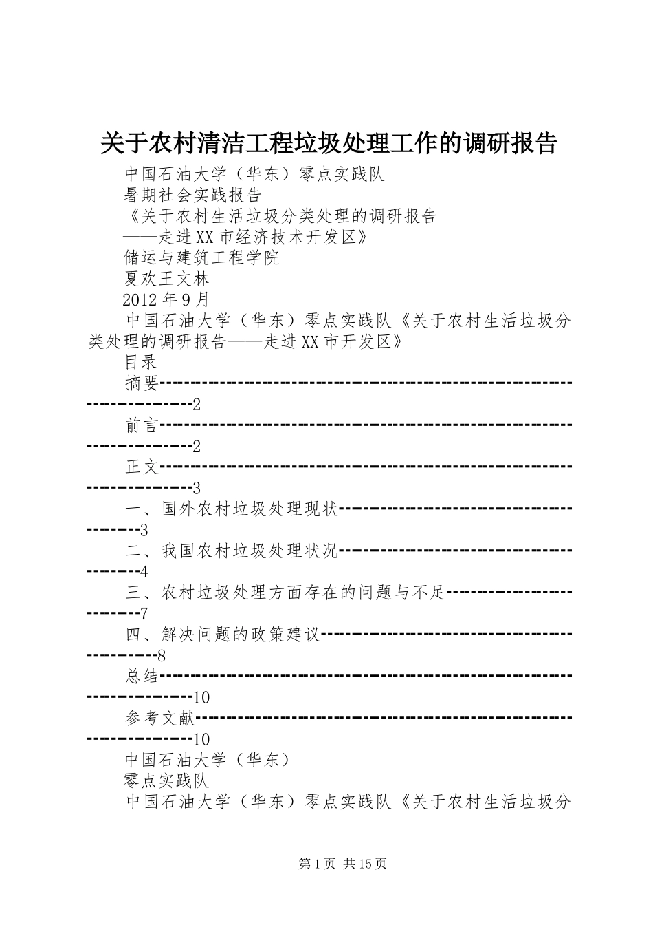 关于农村清洁工程垃圾处理工作的调研报告 _第1页