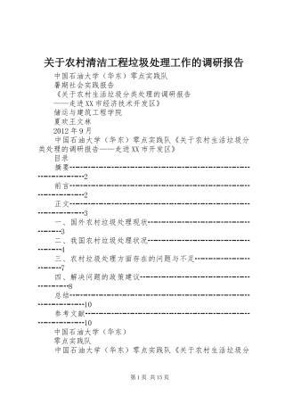 关于农村清洁工程垃圾处理工作的调研报告 