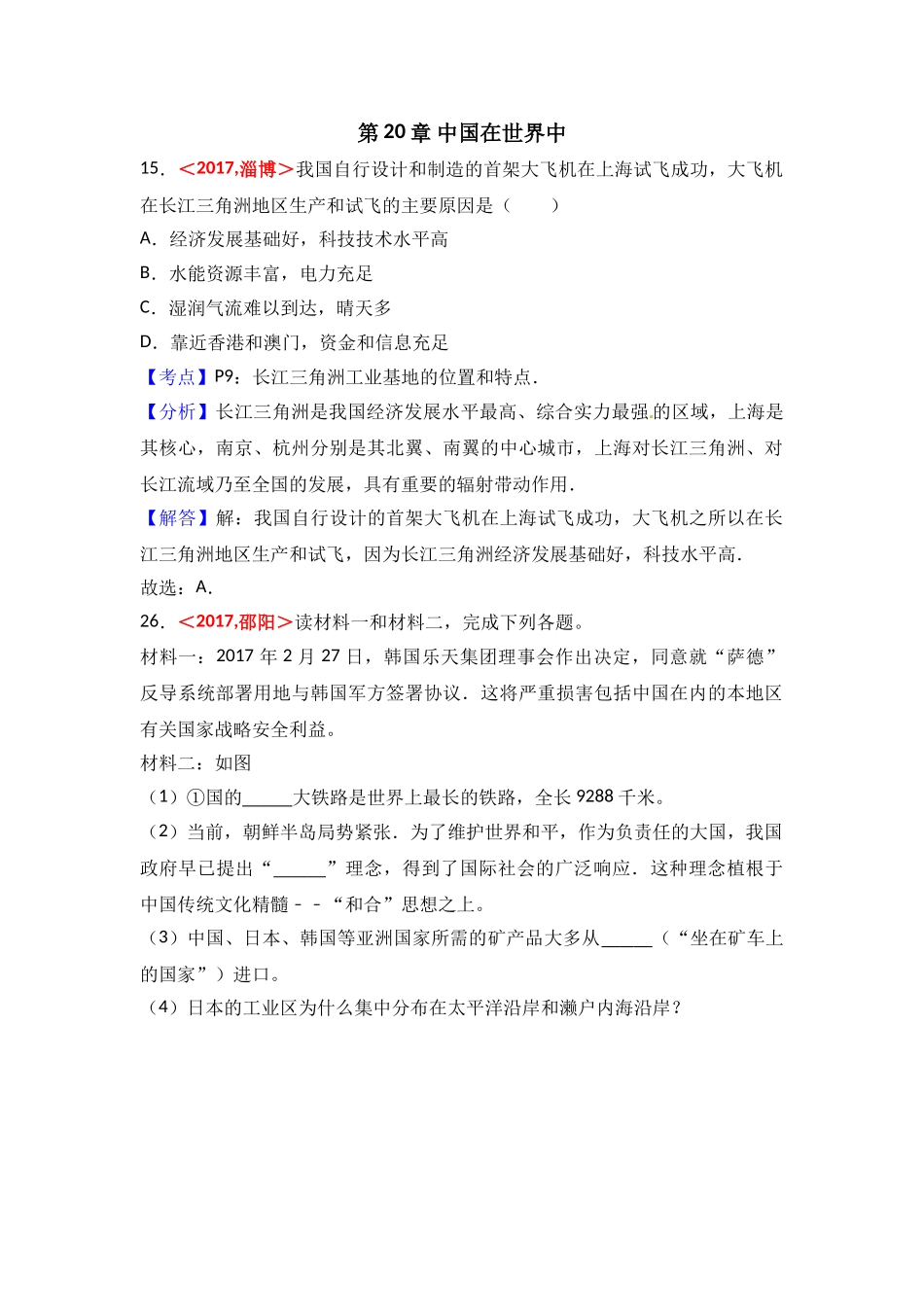 2017年全国各地中考地理试题分类解析汇编  第20章 中国在世界中 _第1页