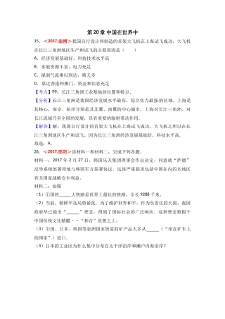 2017年全国各地中考地理试题分类解析汇编  第20章 中国在世界中 