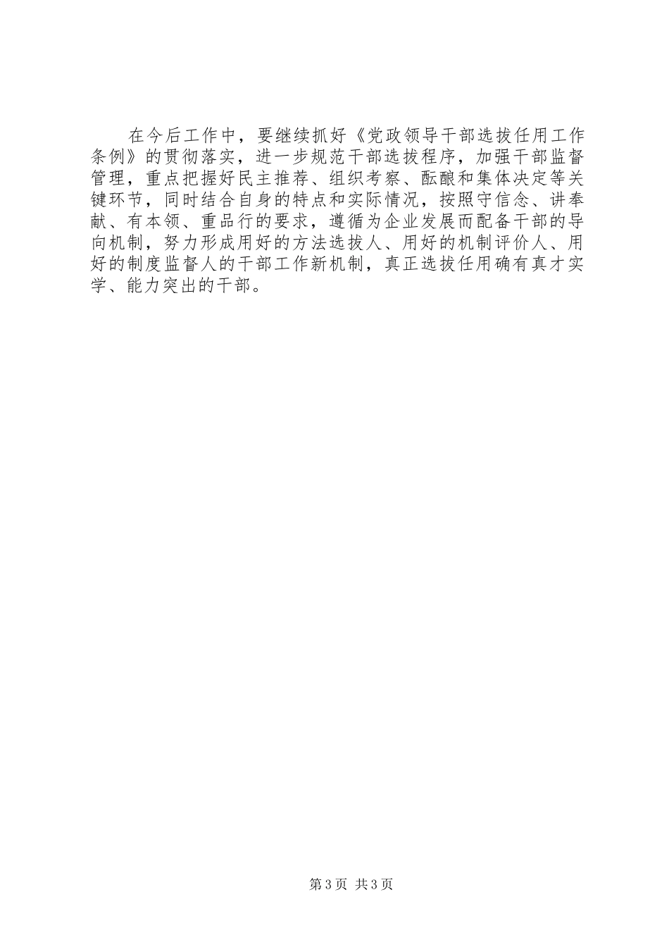 精选20XX年国有企业选人用人自查报告_第3页