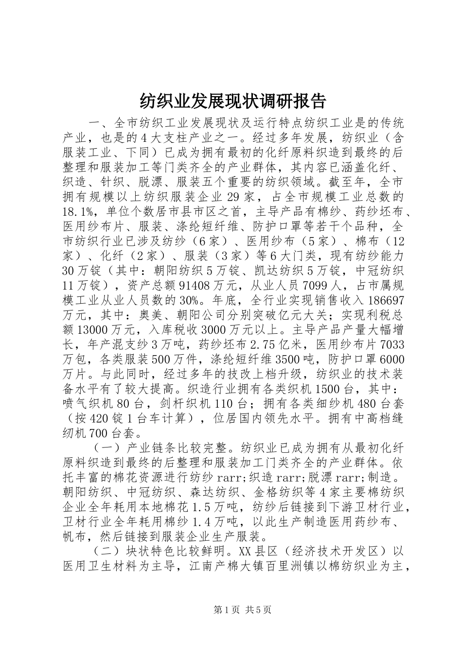 纺织业发展现状调研报告 _第1页