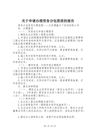 关于申请办理劳务分包资质的报告 