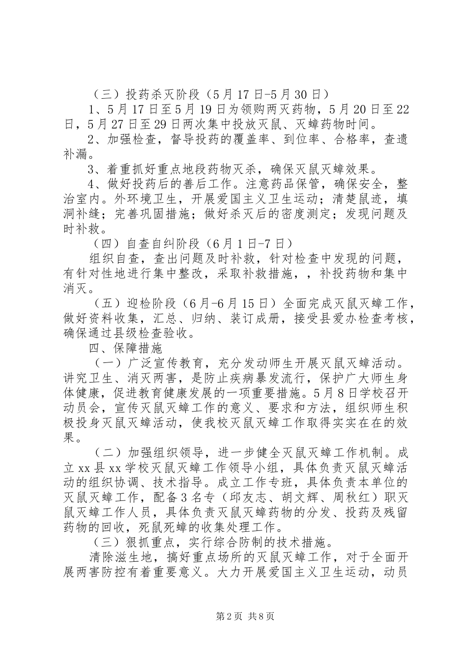 学校春季灭鼠工作计划[5篇材料]_第2页