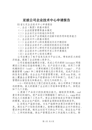 亚玻公司企业技术中心申请报告 