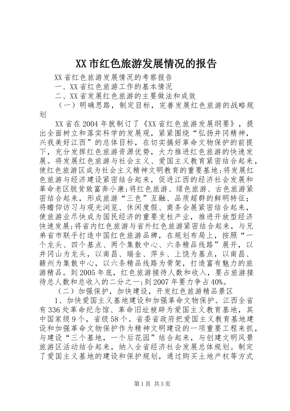 XX市红色旅游发展情况的报告 _第1页