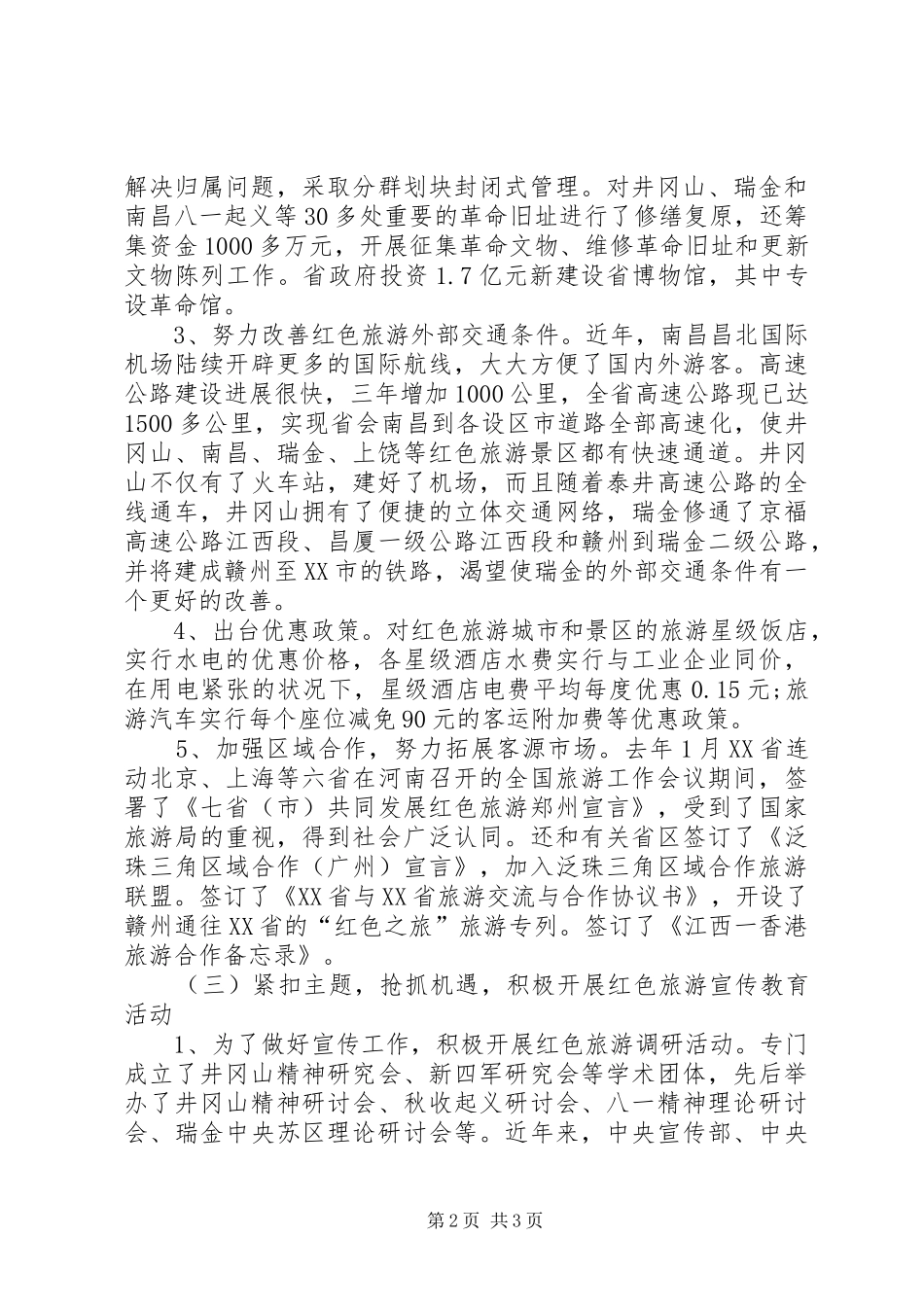 XX市红色旅游发展情况的报告 _第2页