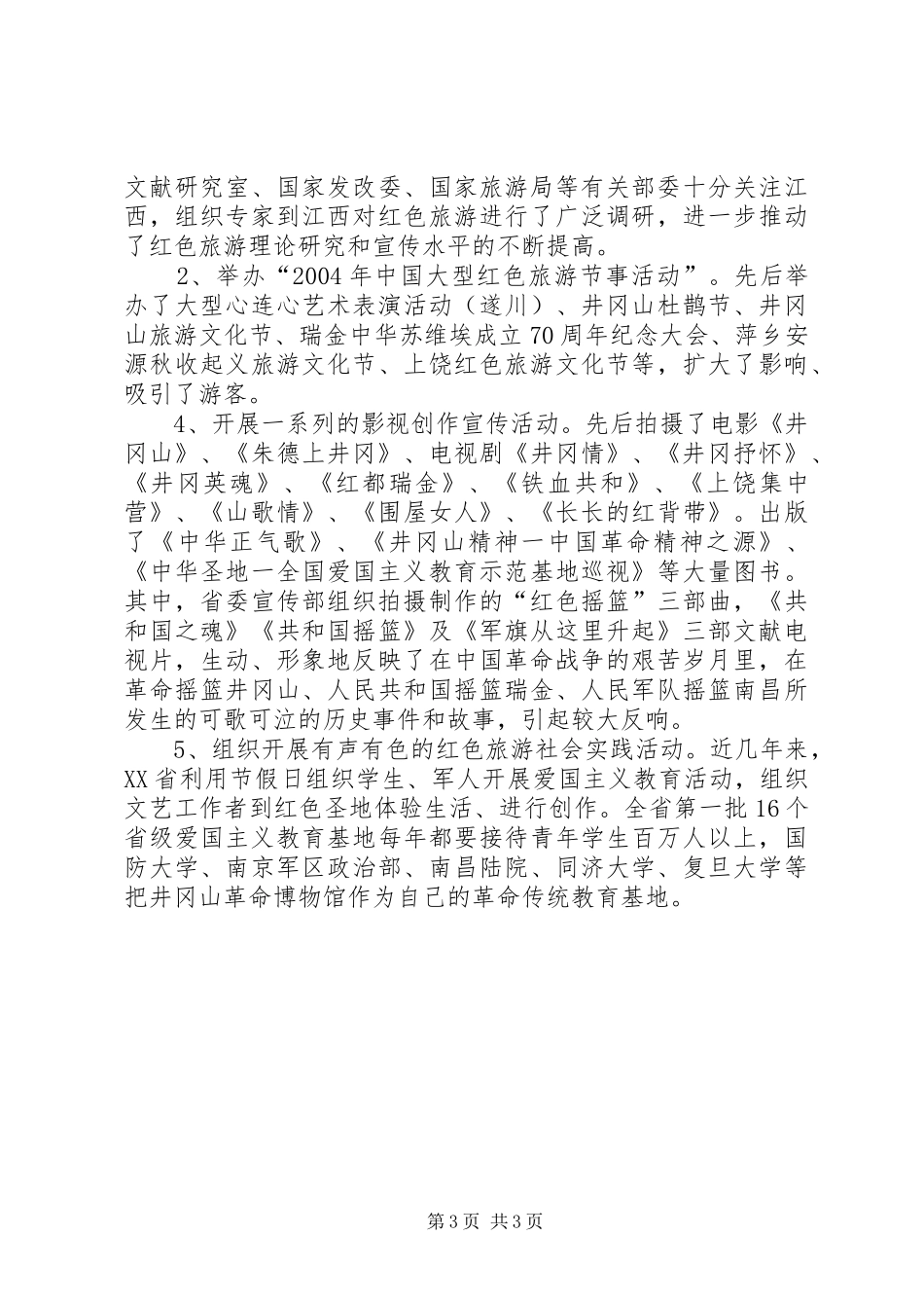 XX市红色旅游发展情况的报告 _第3页