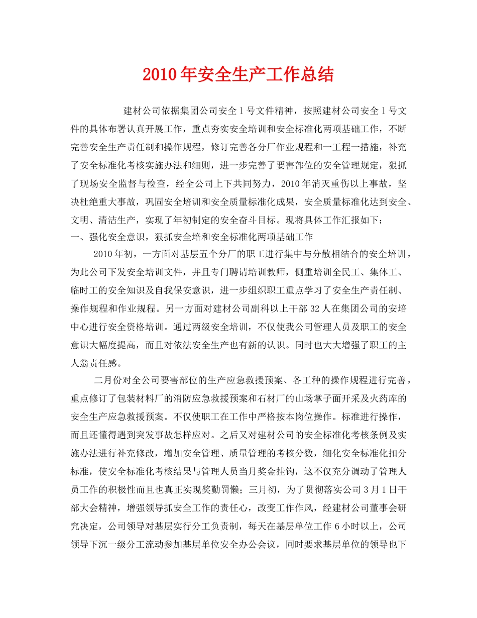 《安全管理文档》之2010年安全生产工作总结 _第1页
