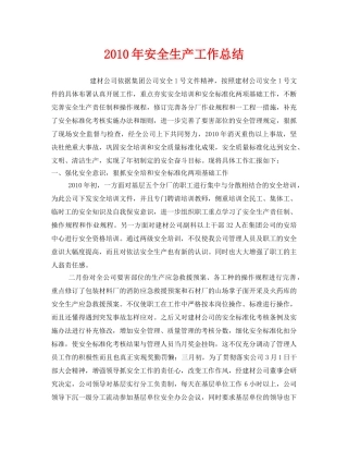 《安全管理文档》之2010年安全生产工作总结 