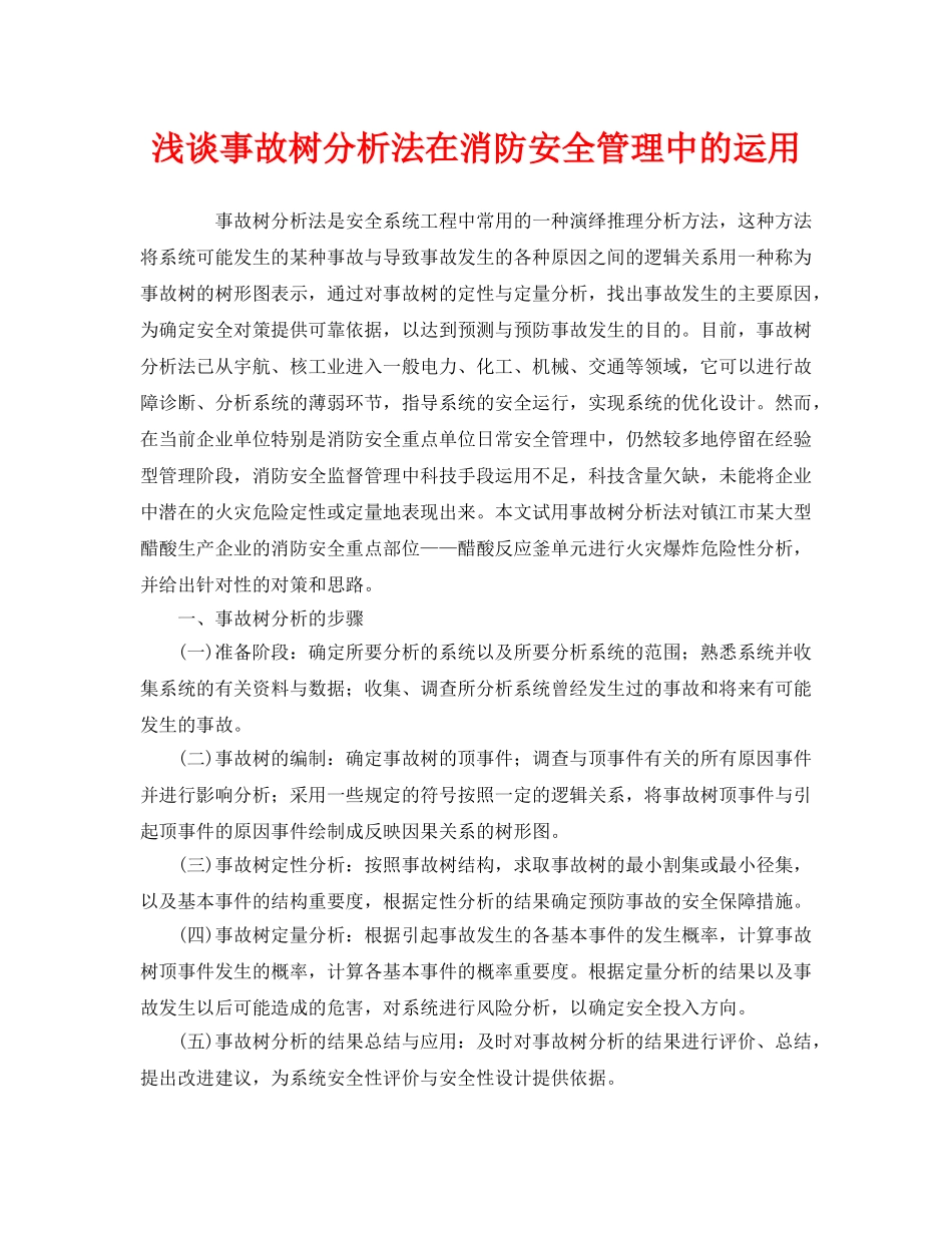 《安全管理》之浅谈事故树分析法在消防安全管理中的运用 _第1页