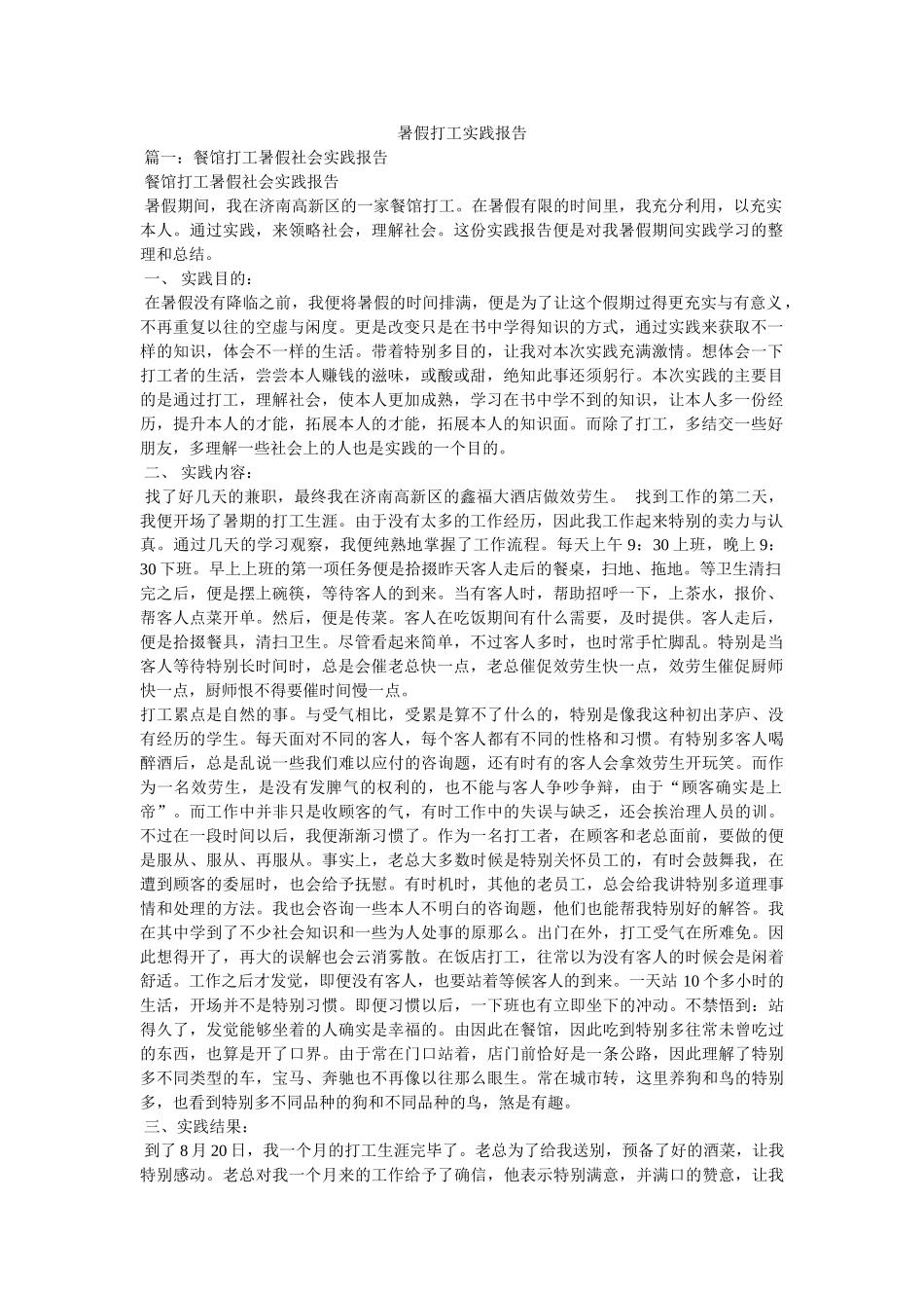暑假打工实践报告参考 _第1页