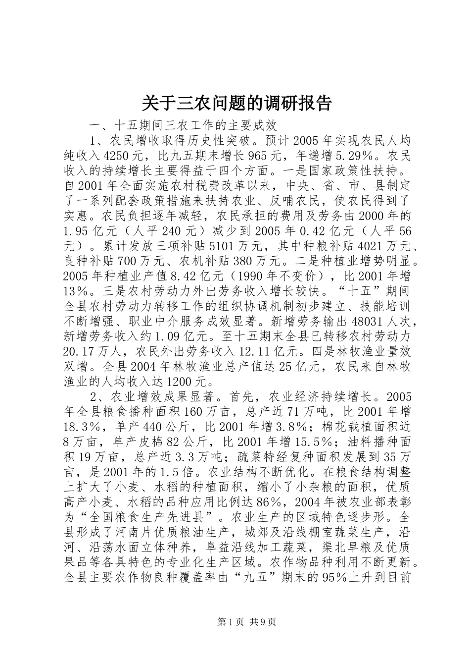 关于三农问题的调研报告 _第1页