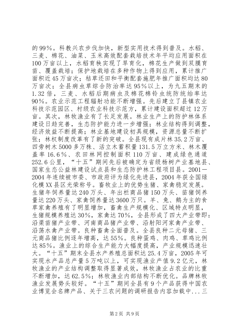 关于三农问题的调研报告 _第2页