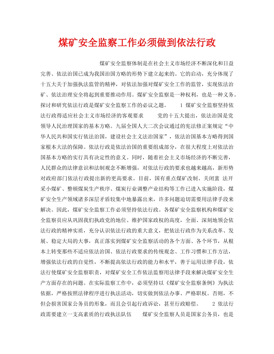 《安全管理》之煤矿安全监察工作必须做到依法行政 _第1页