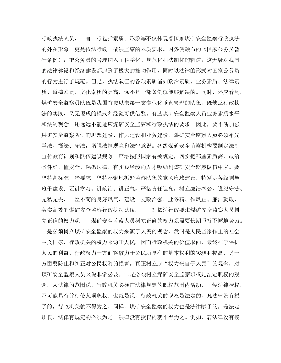 《安全管理》之煤矿安全监察工作必须做到依法行政 _第2页