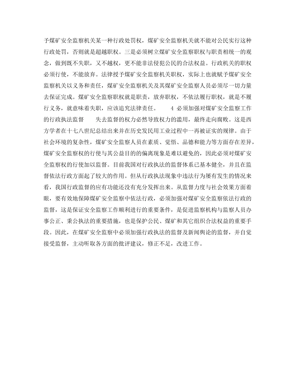 《安全管理》之煤矿安全监察工作必须做到依法行政 _第3页