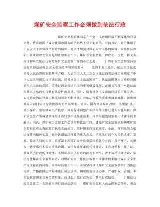 《安全管理》之煤矿安全监察工作必须做到依法行政 