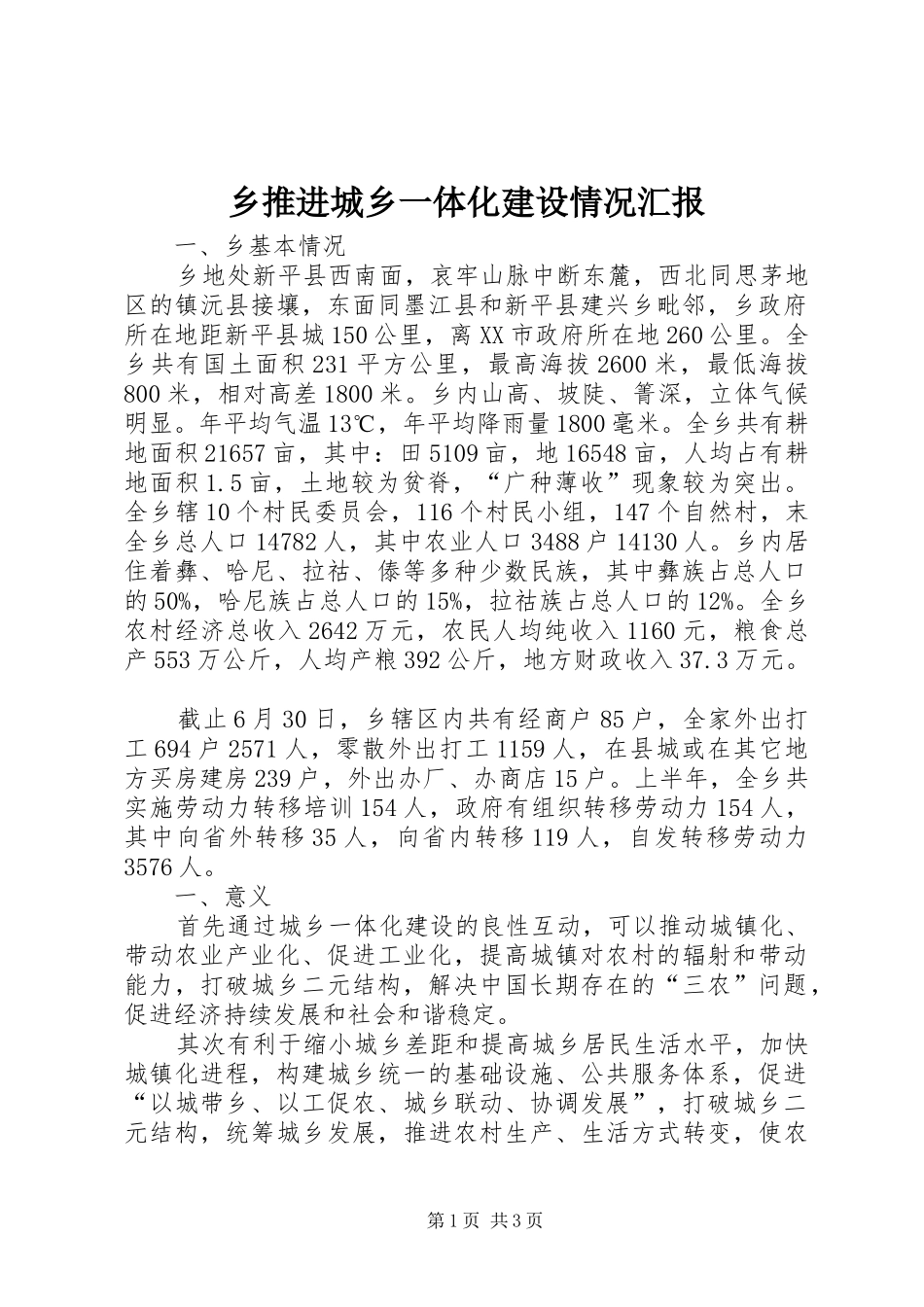 乡推进城乡一体化建设情况汇报 _第1页