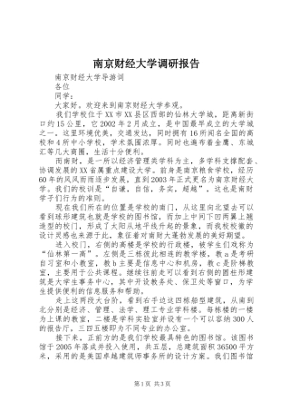 南京财经大学调研报告 
